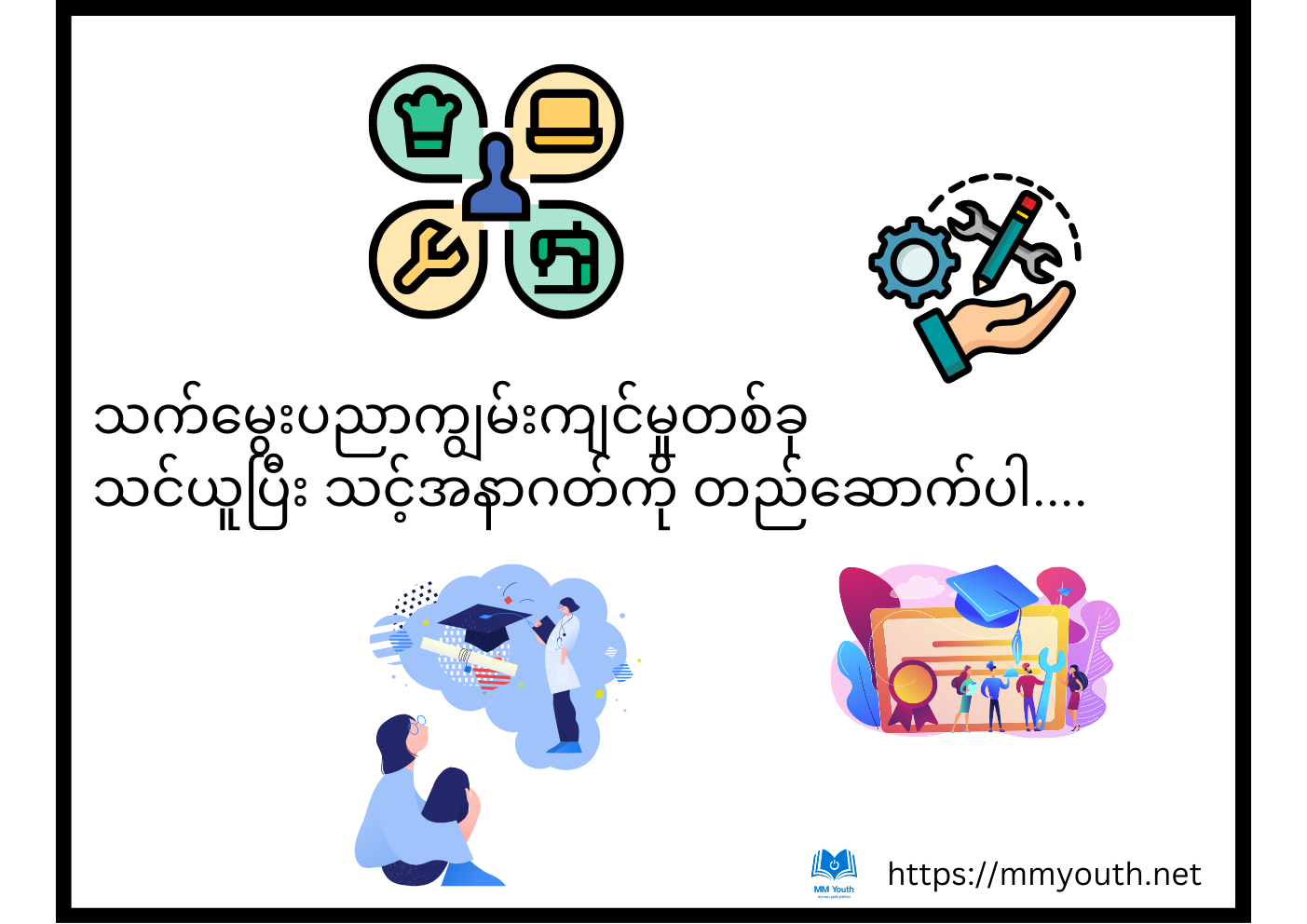 သက်မွေးပညာကျွမ်းကျင်မှုတစ်ခု သင်ယူပြီး သင့်အနာဂတ်ကို တည်ဆောက်ပါ....