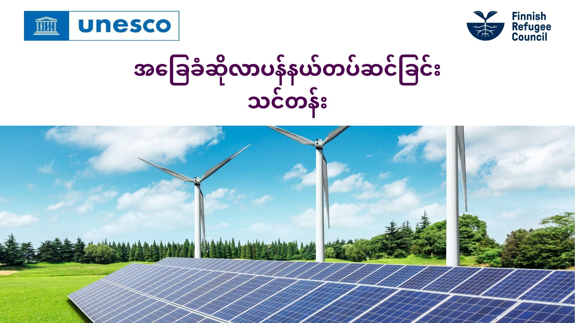 အခြေခံဆိုလာပန်နယ်တပ်ဆင်ခြင်းသင်တန်း (Basic Solar Panel Installation Course)